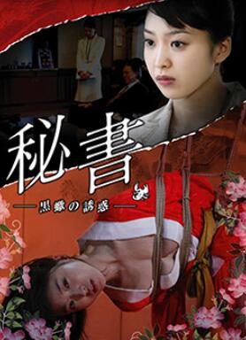 団鬼六秘书 -黒蝎的诱惑