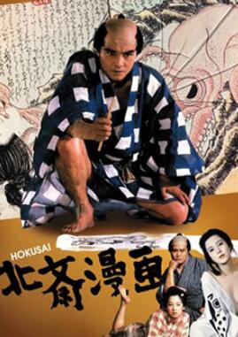 北斋漫画