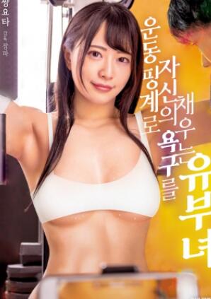 以运动为借口满足欲望的有夫之妇