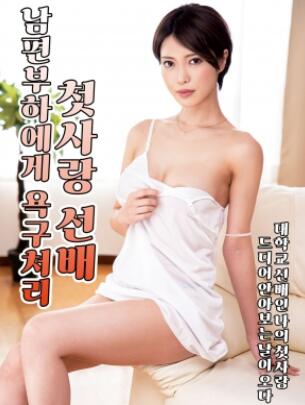 处理丈夫部下的欲求:初恋前辈