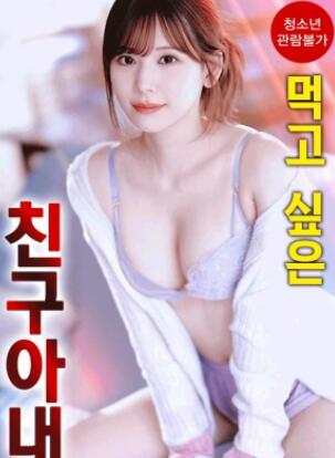 想享用朋友的妻子