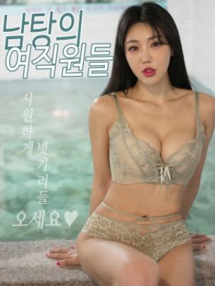 男浴场女员工