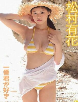 松村有花