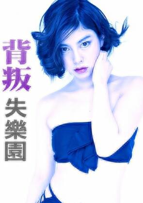 背叛失乐园2017