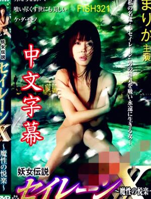 妖女传说之魔性的悦乐
