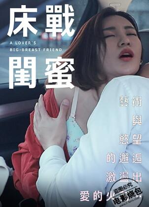 床战闺蜜