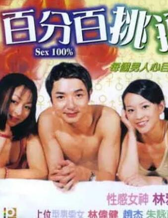 百分百挑逗