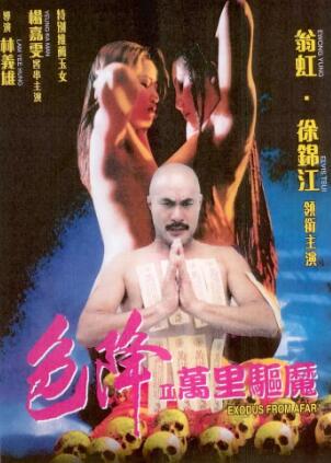 色降2万里驱魔