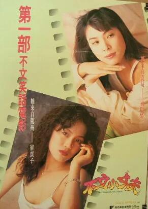 不文小丈夫