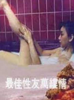 最佳性友万缕情