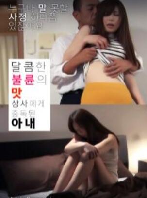 与上司出轨的人妻