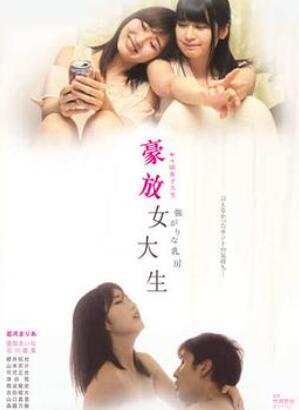 豪放女大生