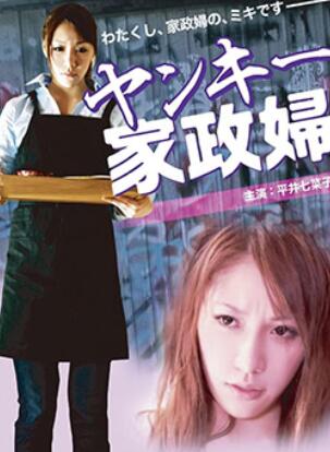不良美少女家政妇