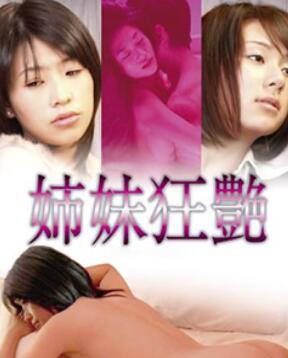 姐妹狂艳