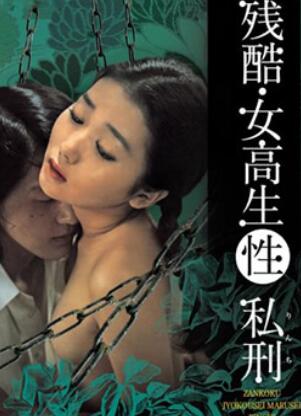 残酷女高生性私刑