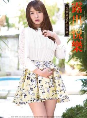 露出悦乐:沉溺羞虐的美人妻