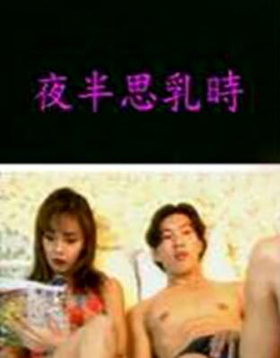 夜半思乳时