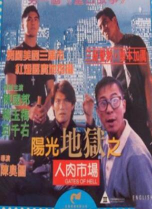 阳光地狱之人肉市场
