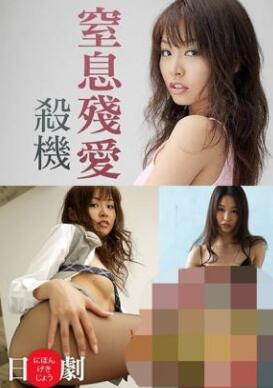 窒息残爱杀机