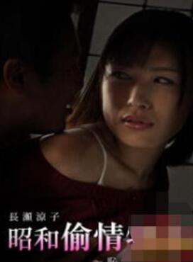 昭和偷情物语:耻辱美人妻