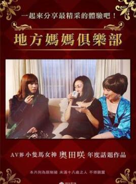 地方妈妈俱乐部