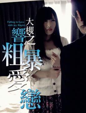 大槻响之粗暴爱恋