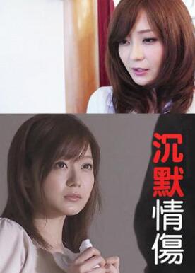 沉默情伤