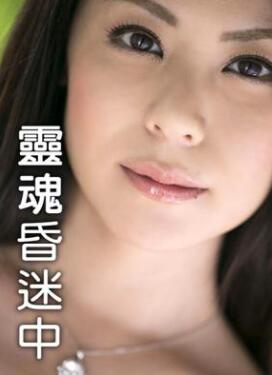 灵魂昏迷中