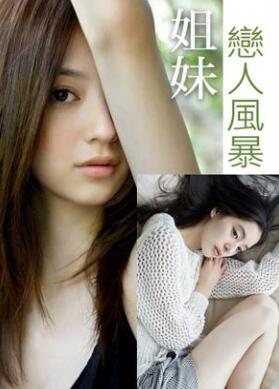 姐妹恋人风暴