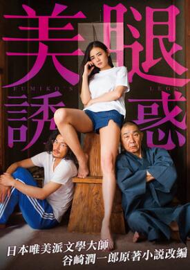 富美子之足