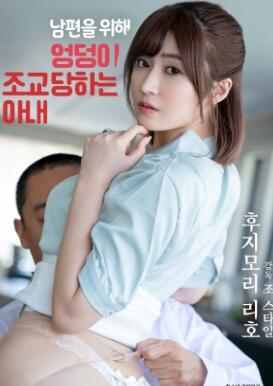 为了丈夫而被逼着做的妻子