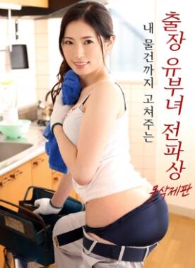 为我修理东西的出差已婚女电工