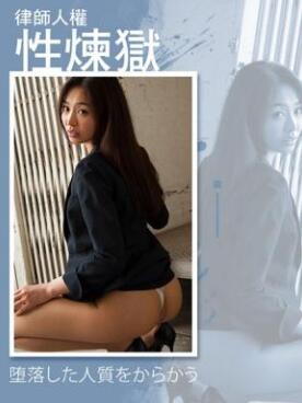 律师人权性炼狱