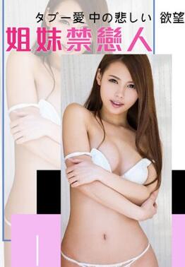 姐妹禁恋人