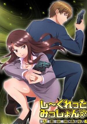 Secret Mission~潜入捜査官绝对不会输