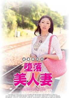 避暑胜地的堕落美人妻