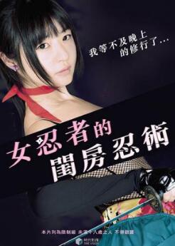 女忍者的闺房忍术