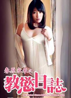 春原未来之教欲日志
