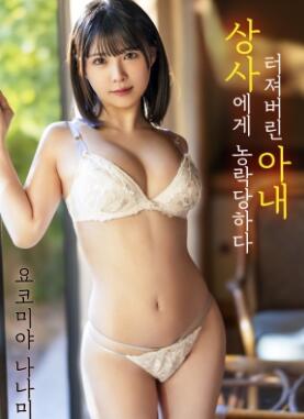 被上司愚弄的妻子