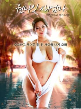 一夜情后妈:客栈里的性魅力