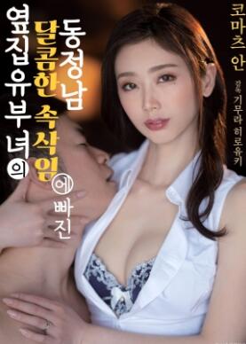 沉迷于隔壁已婚少妇甜美耳语的处男