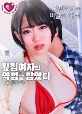 抓住了隔壁女人的把柄:帮我放水就行,对吧?