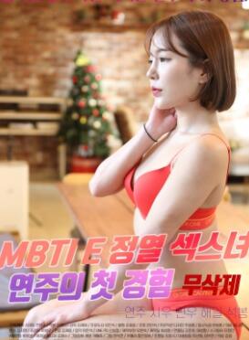 MBTI E:热情的女演奏家的第一次经历