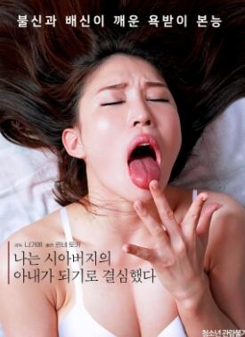 我决定成为我公公的妻子