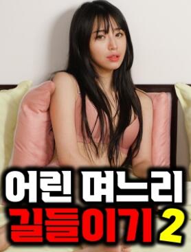 驯服小媳妇2