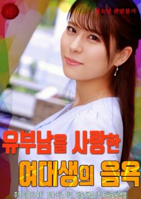 爱上已婚男子的女大学生的
