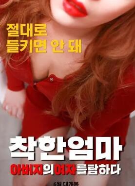 善良妈妈:贪图父亲的女人