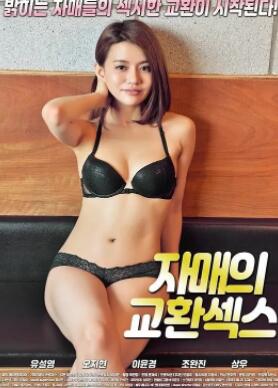 姐妹性交换