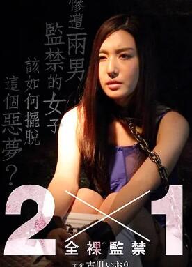 全裸监禁2×1