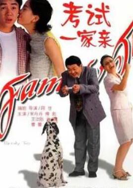 考试一家亲2000